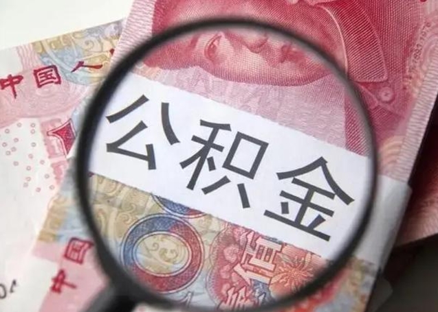 莱阳在职封存的公积金怎么提取（在职人员公积金封存）